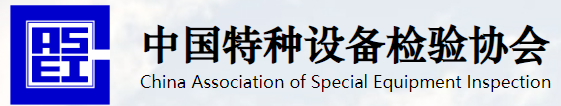 中國特種設備檢驗協會